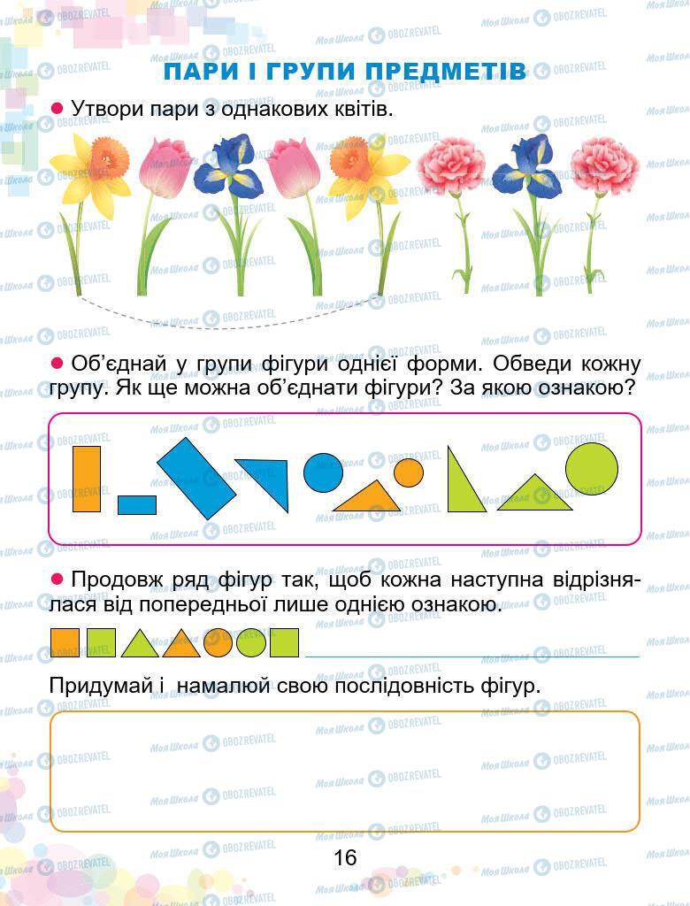 Підручники Математика 1 клас сторінка 16