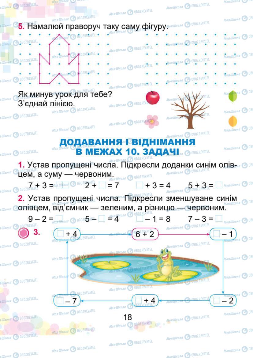 Підручники Математика 1 клас сторінка 18