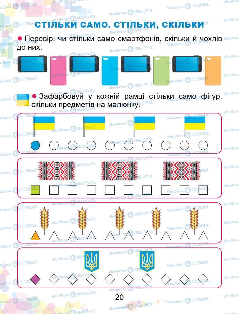 Підручники Математика 1 клас сторінка 20