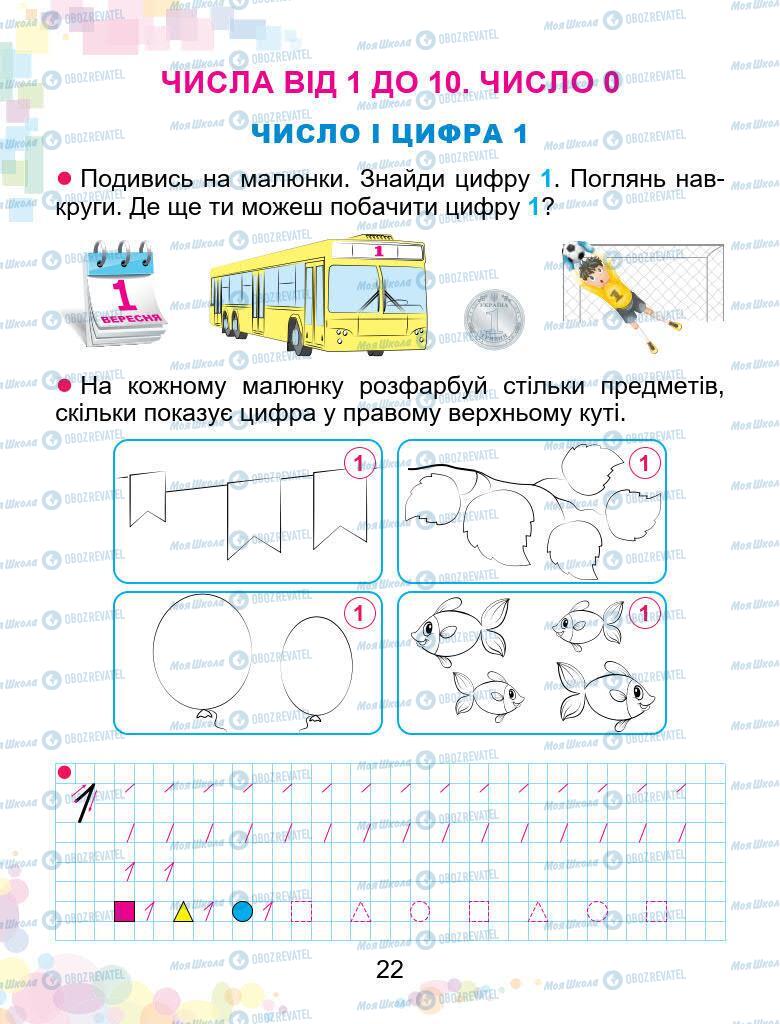 Учебники Математика 1 класс страница 22