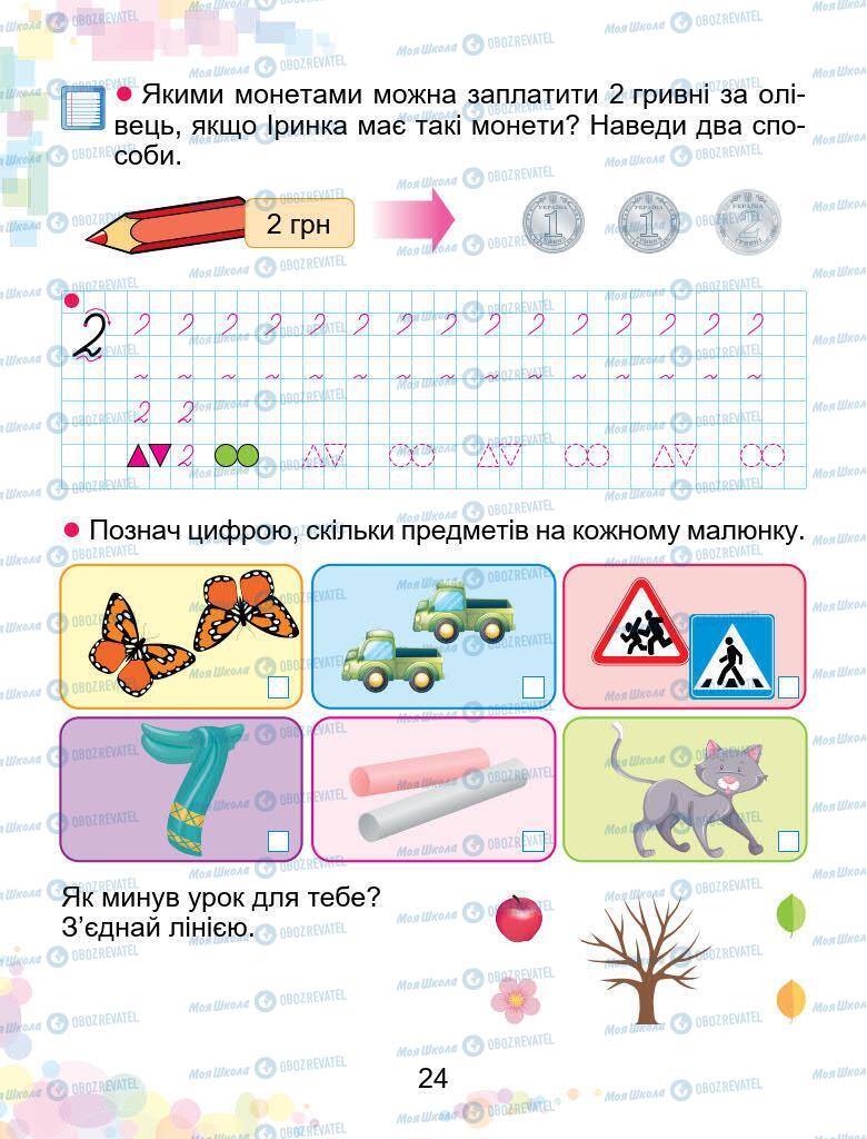 Підручники Математика 1 клас сторінка 24