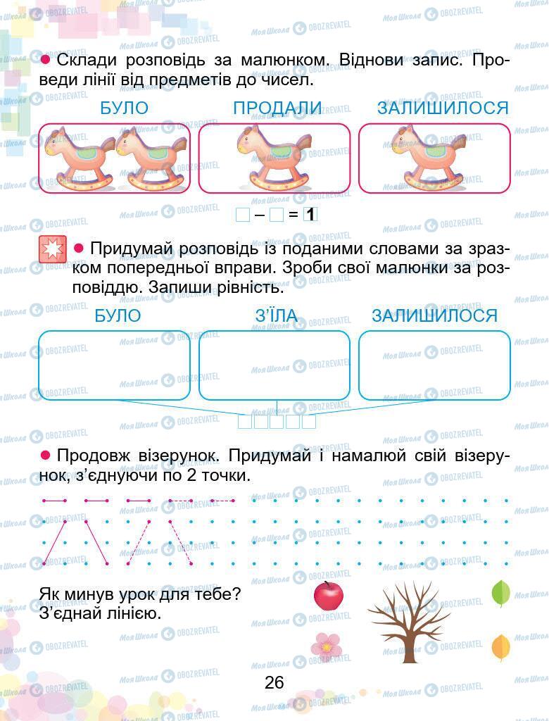 Підручники Математика 1 клас сторінка 26