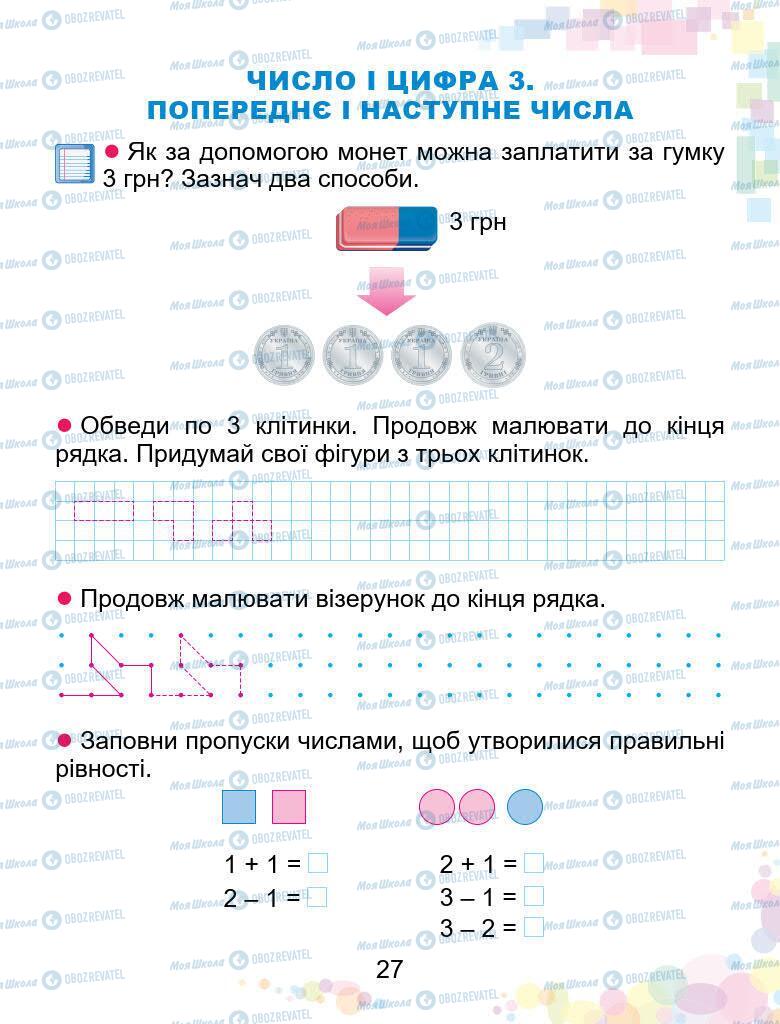 Підручники Математика 1 клас сторінка 27