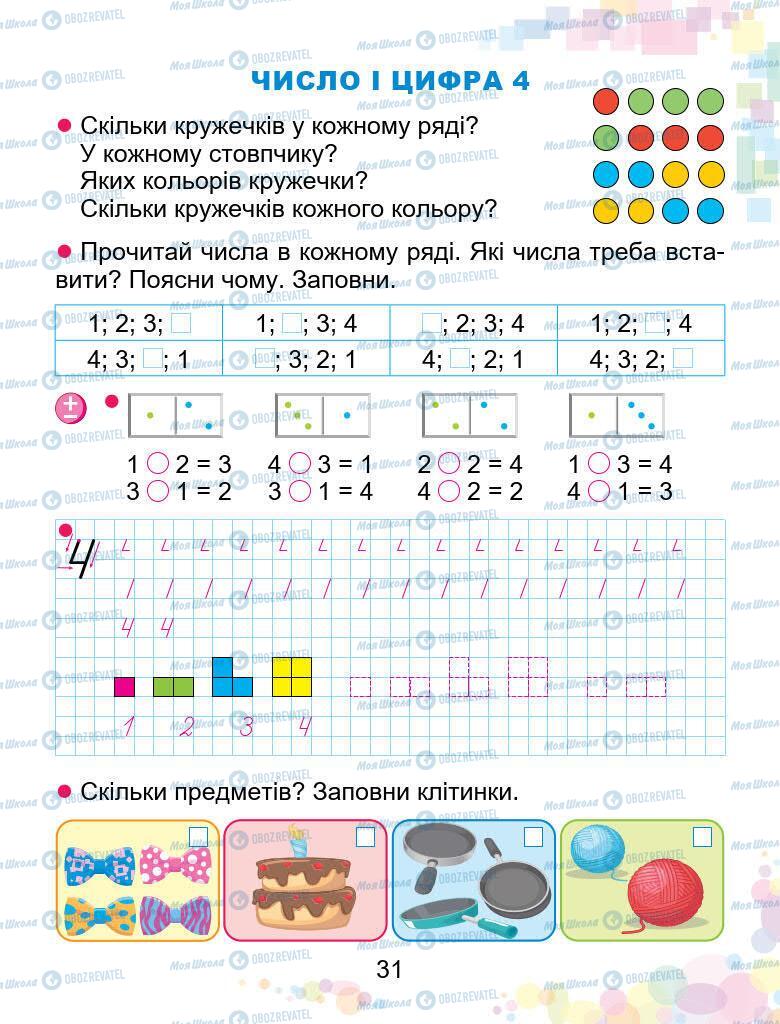 Підручники Математика 1 клас сторінка 31