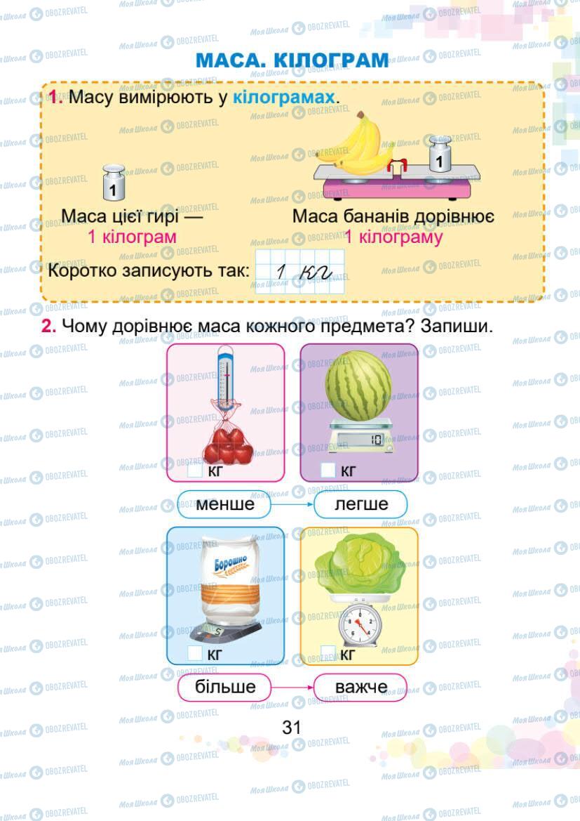 Підручники Математика 1 клас сторінка 31