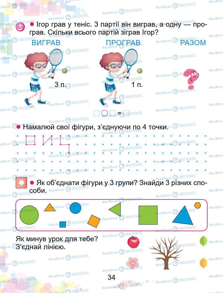 Підручники Математика 1 клас сторінка 34