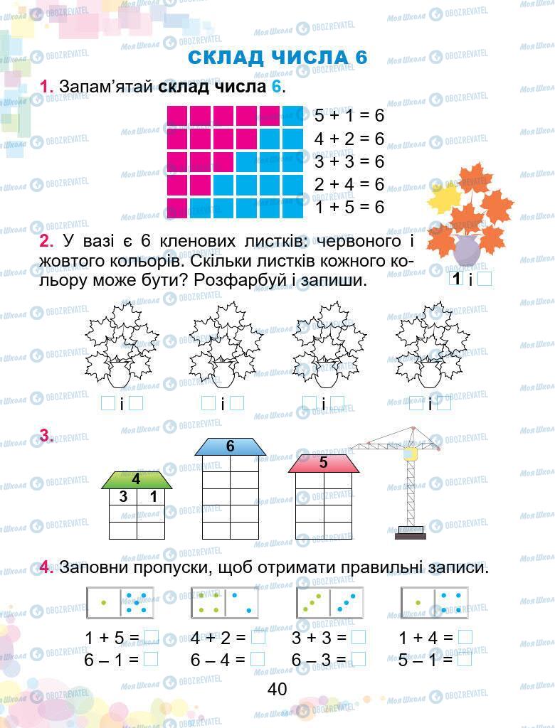 Учебники Математика 1 класс страница 40