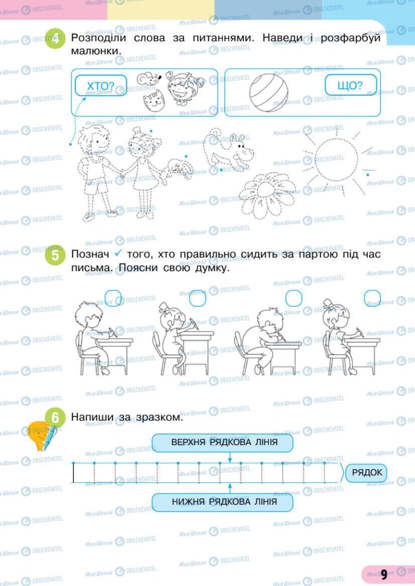 Підручники Українська мова 1 клас сторінка Сторінка  9