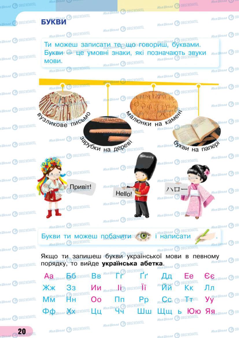 Учебники Укр мова 1 класс страница Сторінка  20