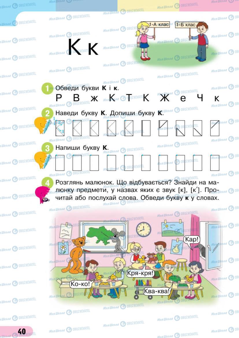 Підручники Українська мова 1 клас сторінка Сторінка  40