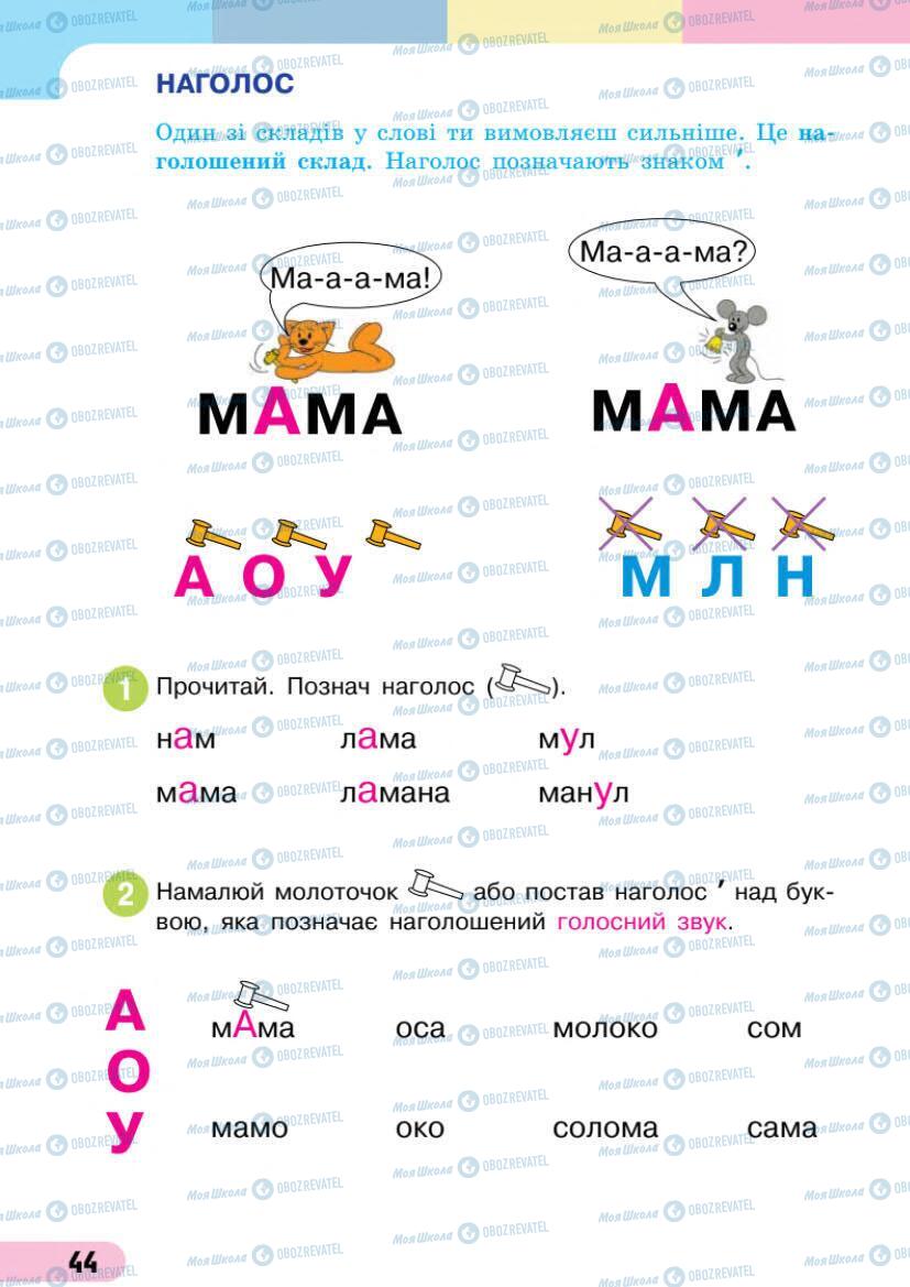 Учебники Укр мова 1 класс страница Сторінка  44