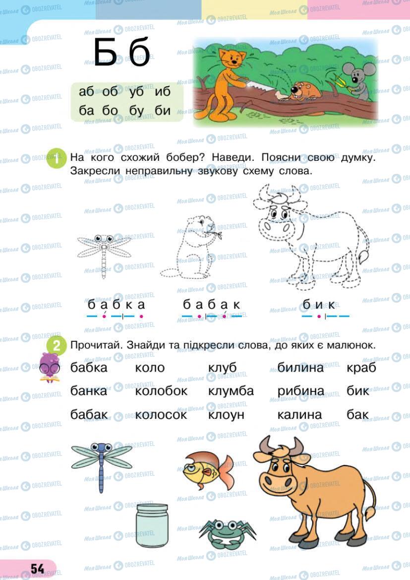 Підручники Українська мова 1 клас сторінка Сторінка  54