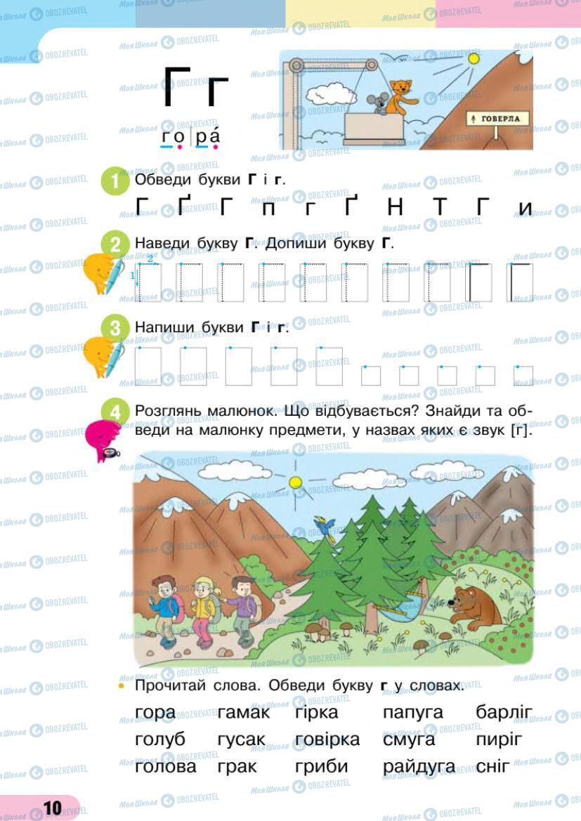 Підручники Українська мова 1 клас сторінка 10