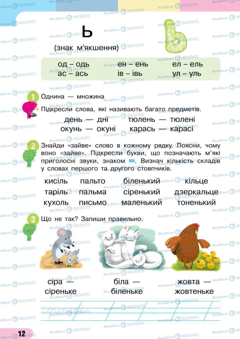 Підручники Українська мова 1 клас сторінка 12