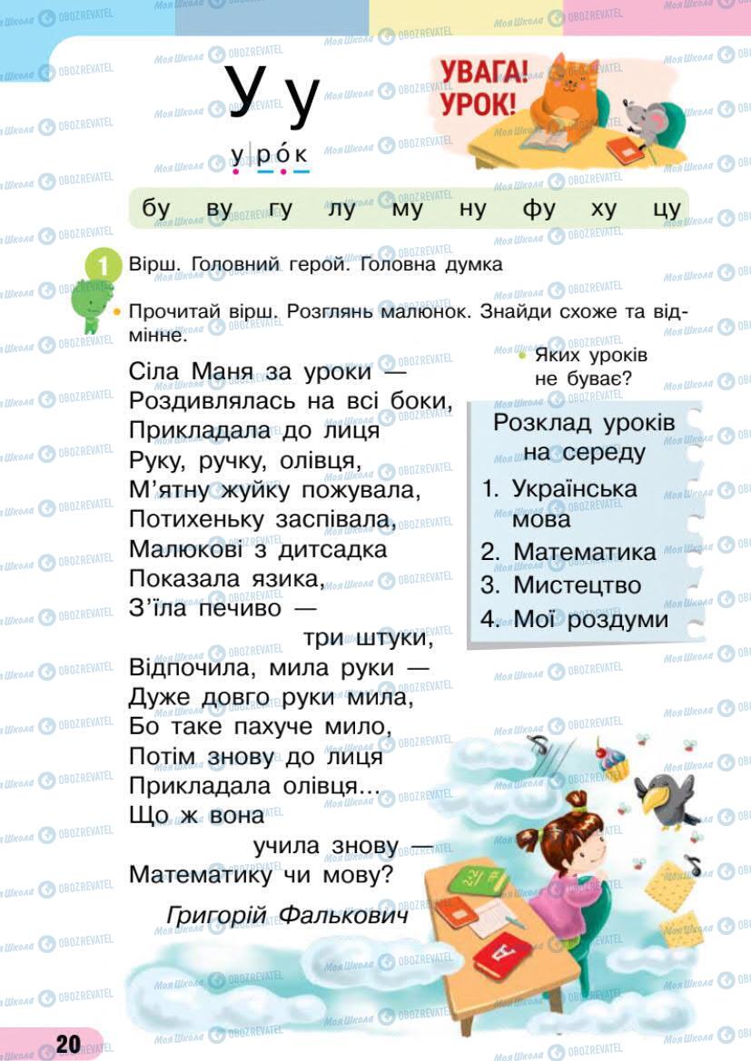 Підручники Українська мова 1 клас сторінка 20