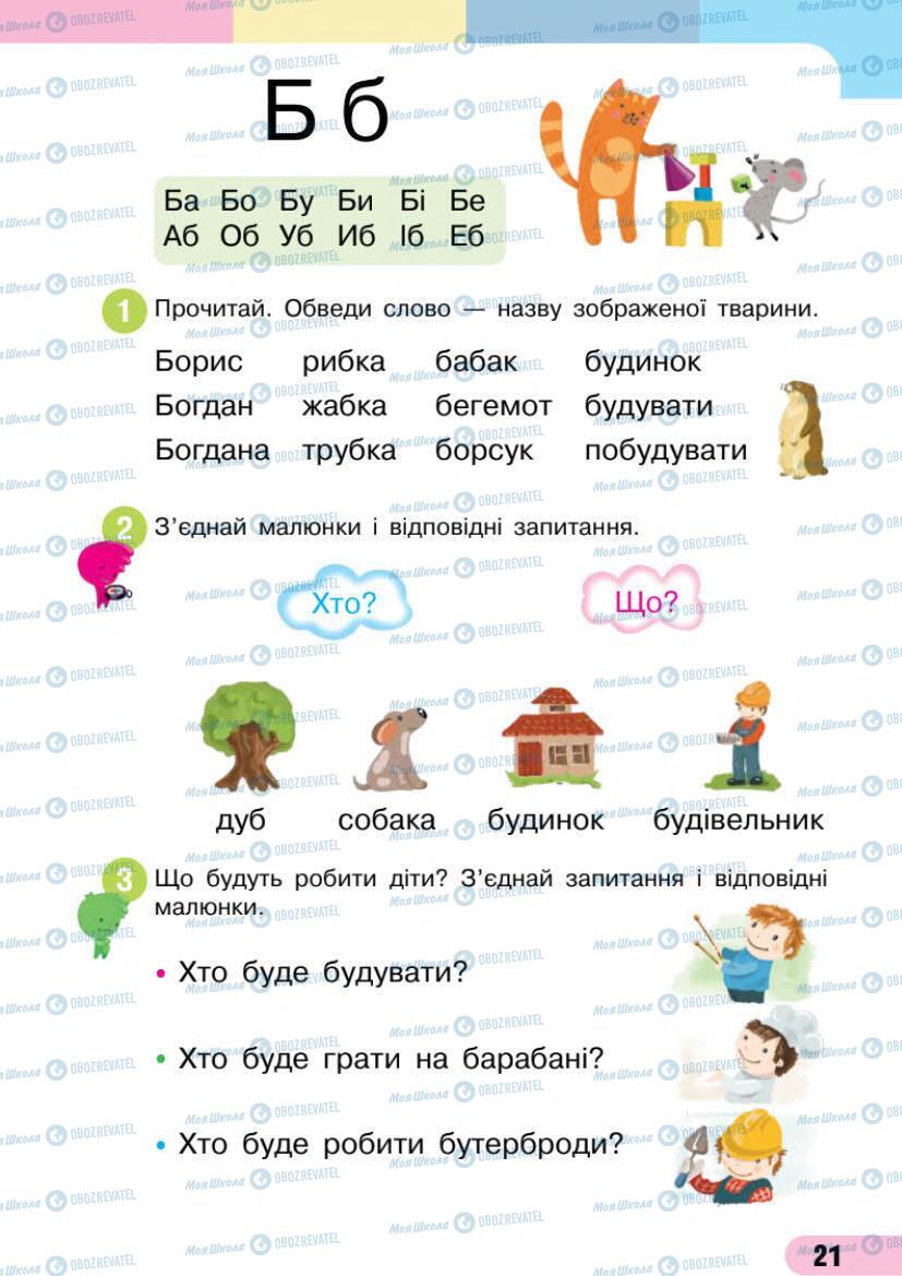 Підручники Українська мова 1 клас сторінка 21