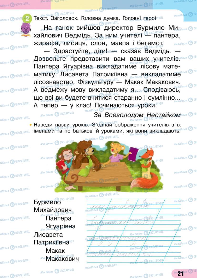 Підручники Українська мова 1 клас сторінка 21