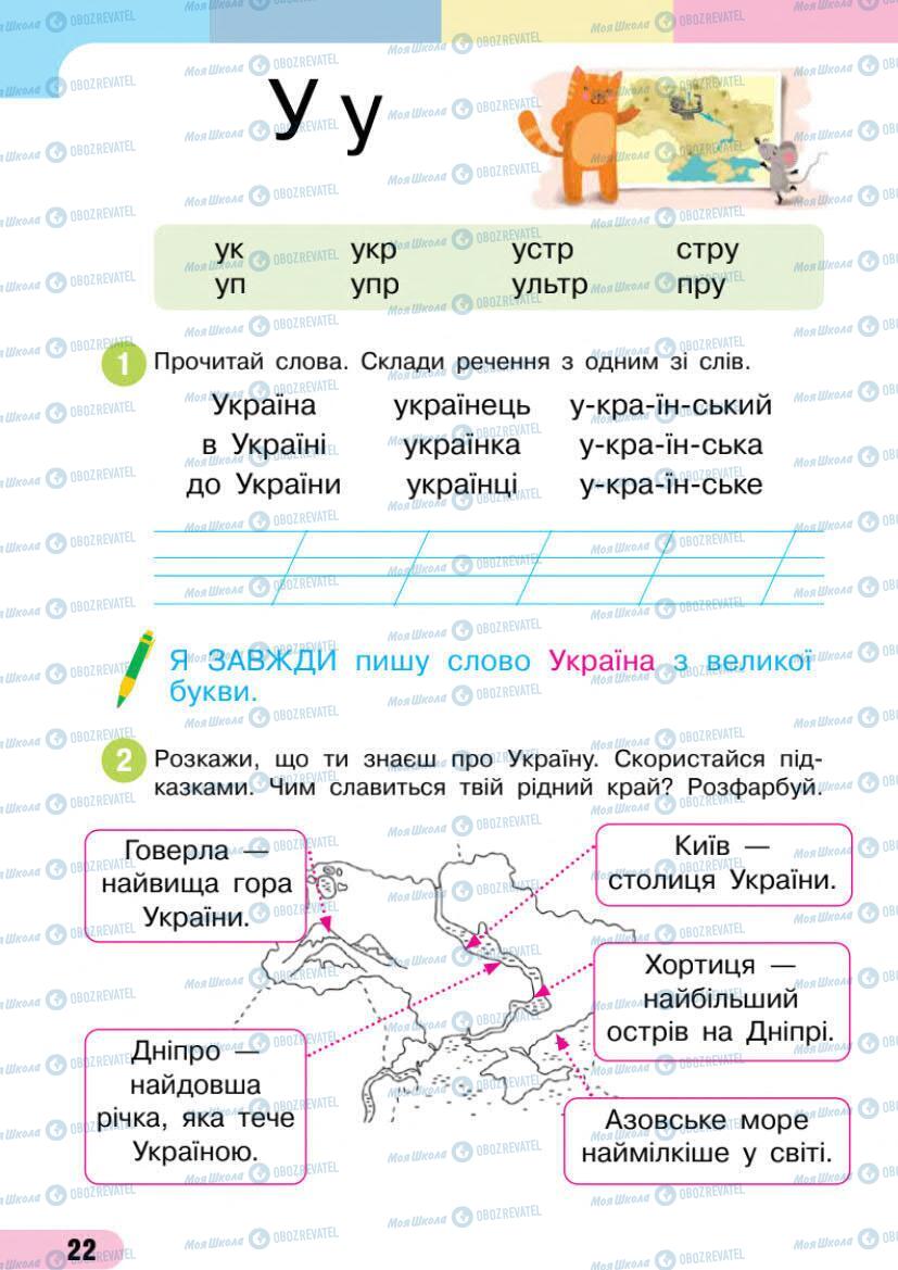 Учебники Укр мова 1 класс страница 22