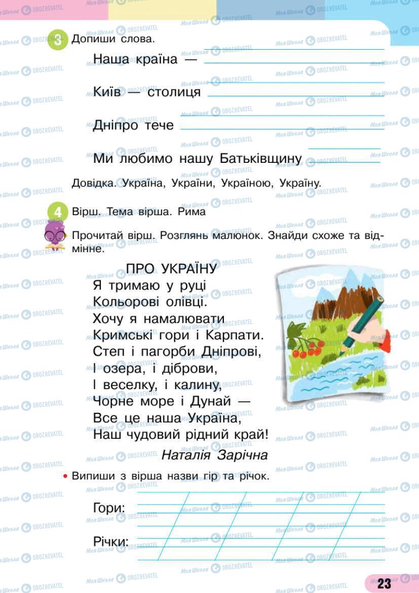 Підручники Українська мова 1 клас сторінка 23