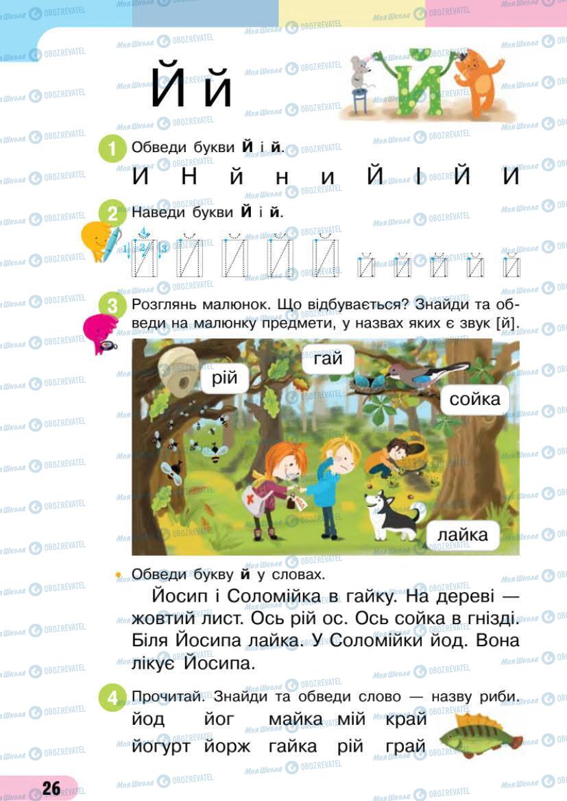 Підручники Українська мова 1 клас сторінка 26