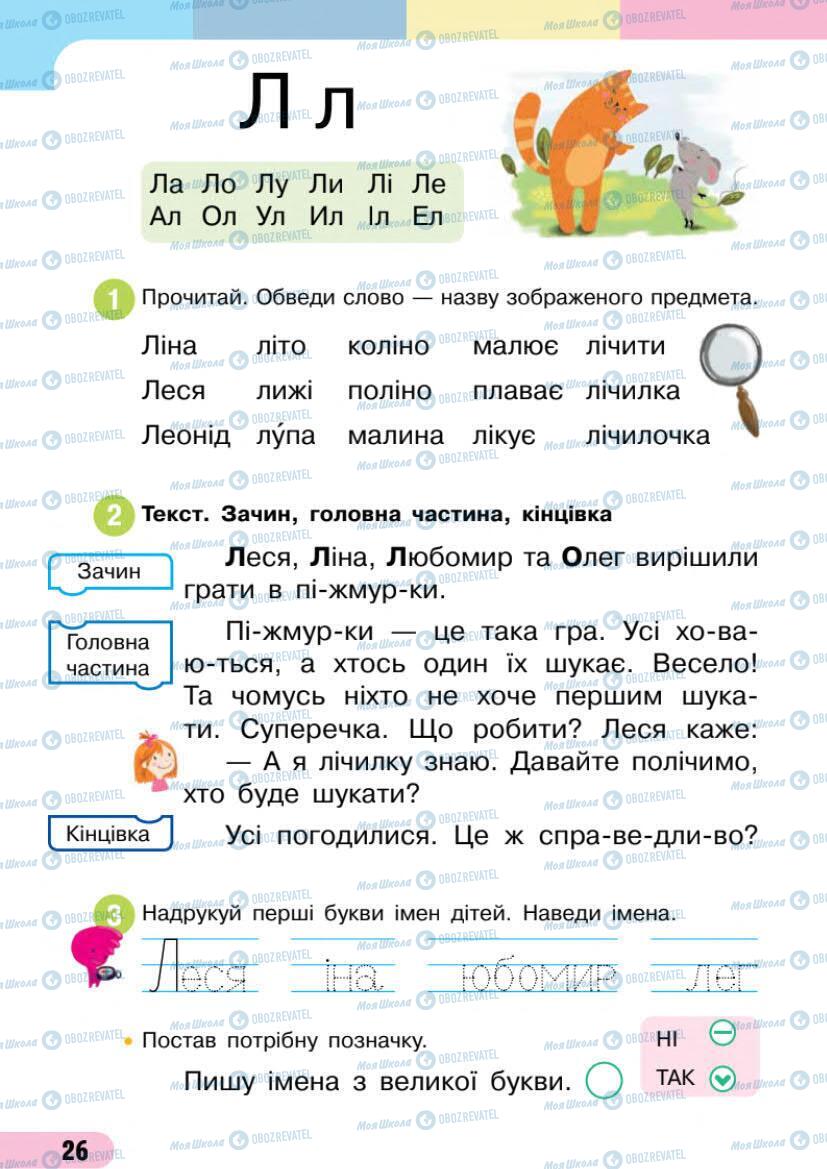 Підручники Українська мова 1 клас сторінка 26