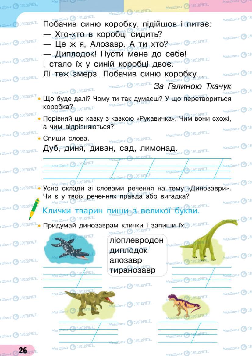 Підручники Українська мова 1 клас сторінка 26