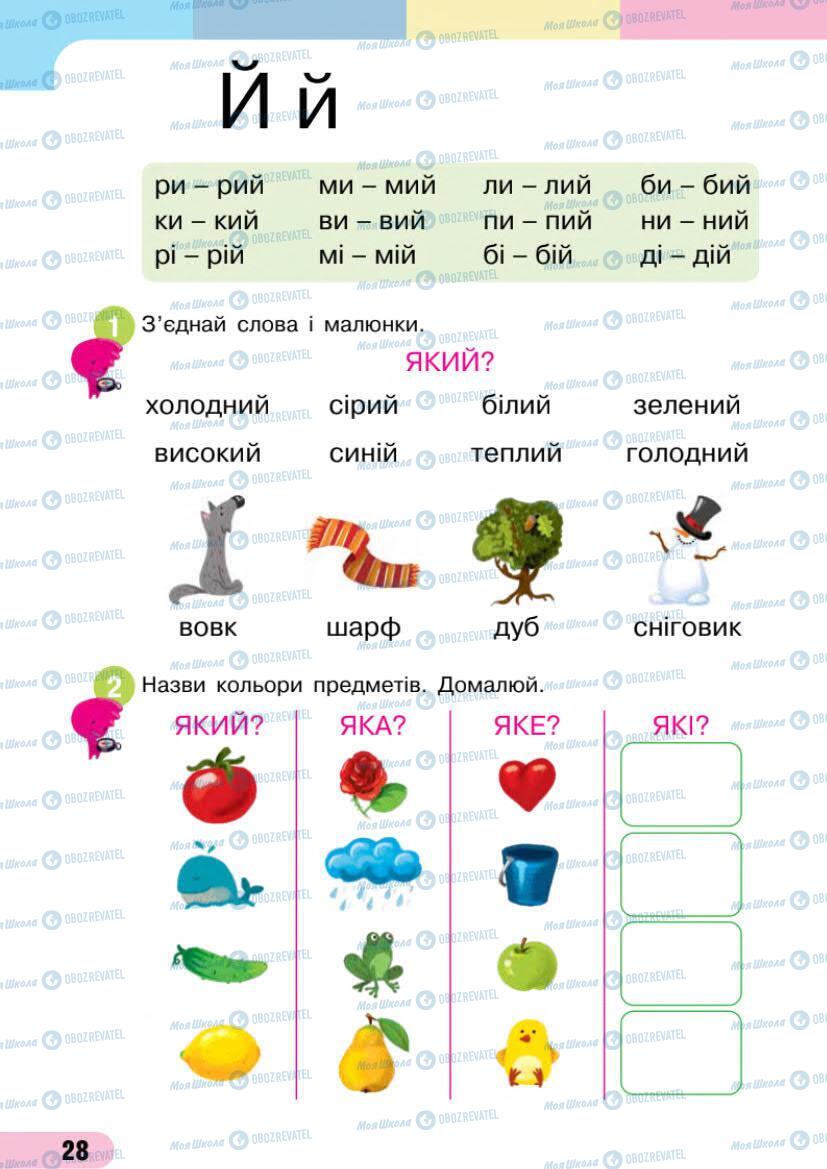 Учебники Укр мова 1 класс страница 28