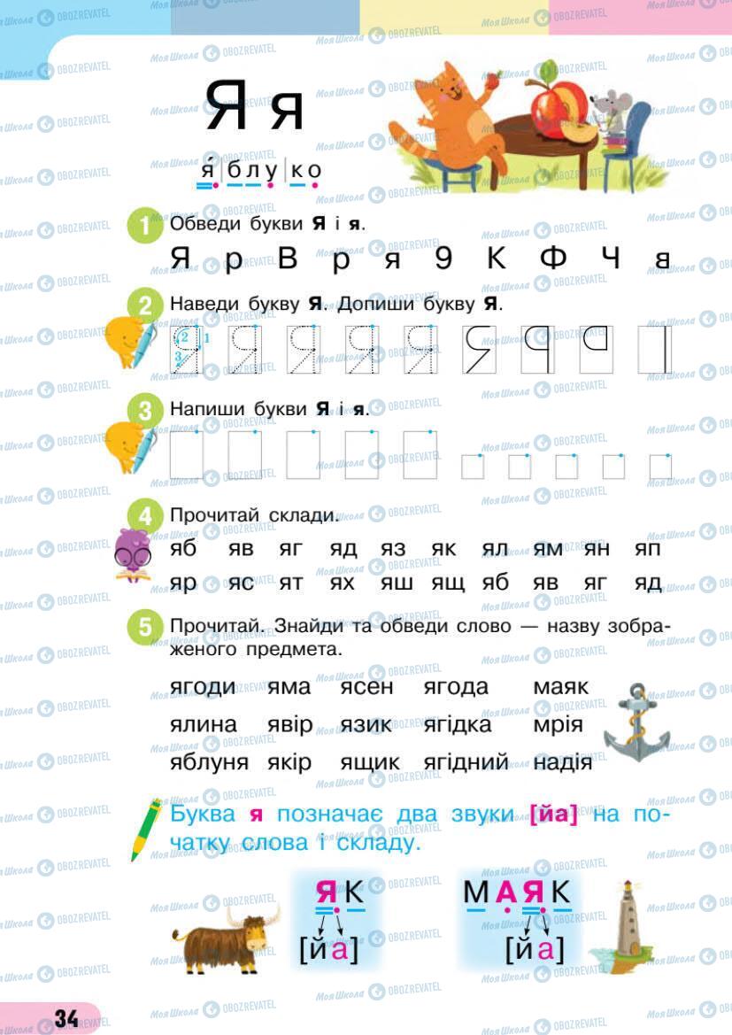 Підручники Українська мова 1 клас сторінка 34