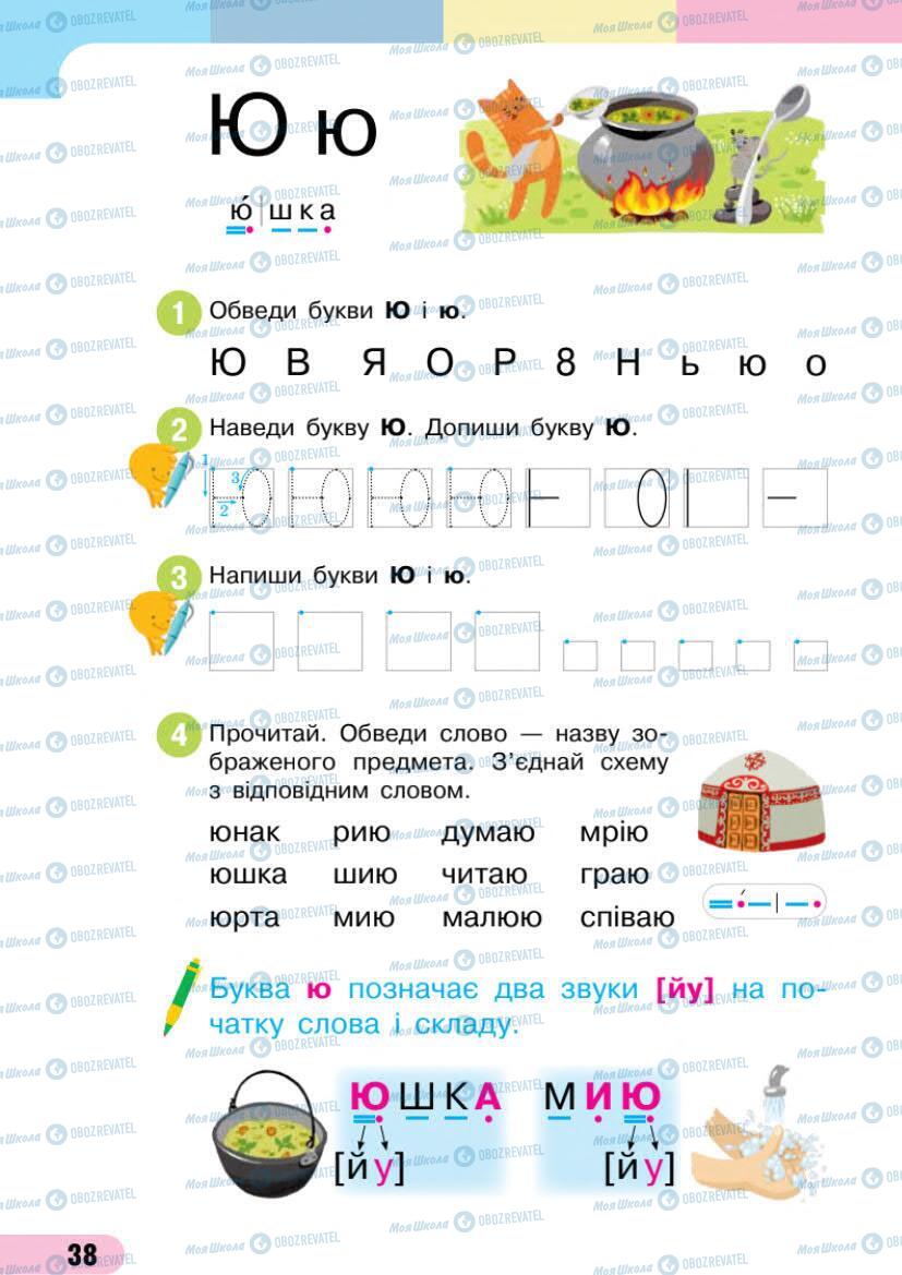 Учебники Укр мова 1 класс страница 38