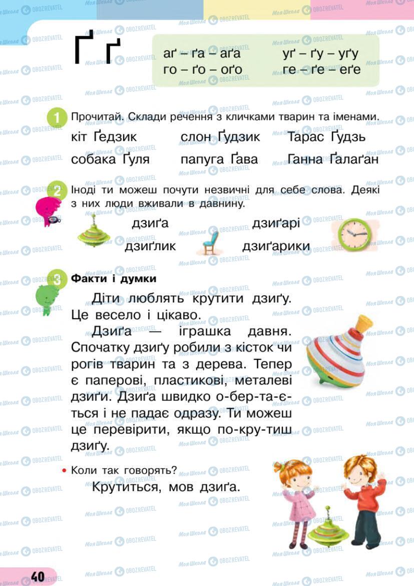 Підручники Українська мова 1 клас сторінка 40