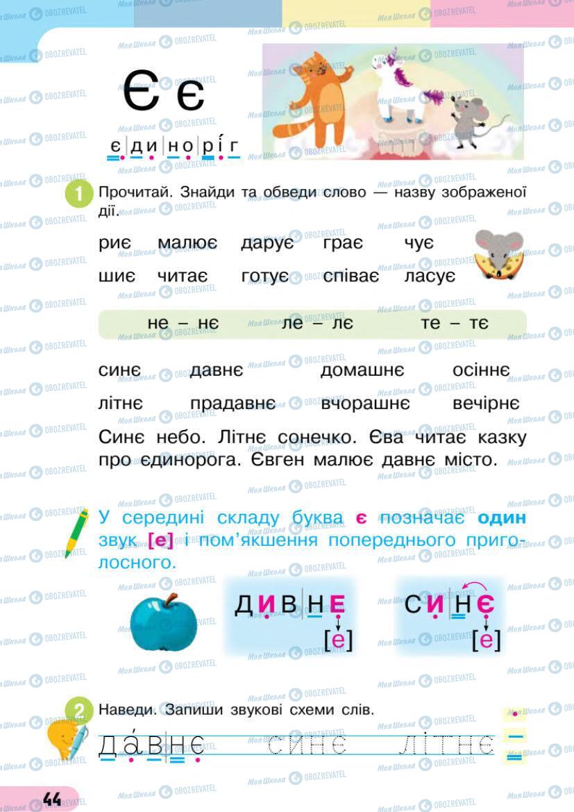 Підручники Українська мова 1 клас сторінка 44