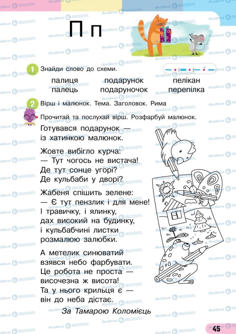 Підручники Українська мова 1 клас сторінка 45