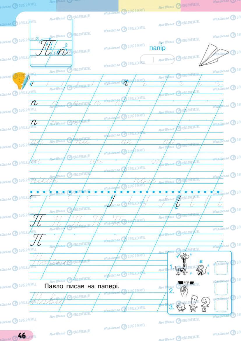 Учебники Укр мова 1 класс страница 46
