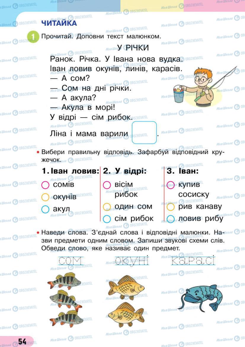 Підручники Українська мова 1 клас сторінка 54