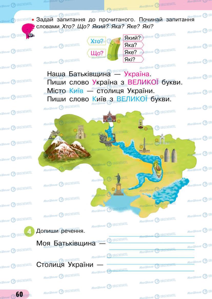 Підручники Українська мова 1 клас сторінка 60