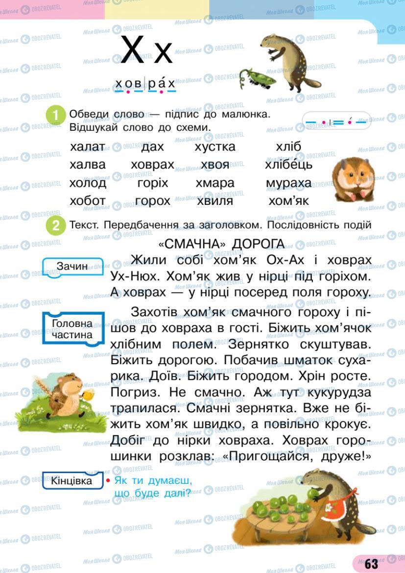 Підручники Українська мова 1 клас сторінка 63