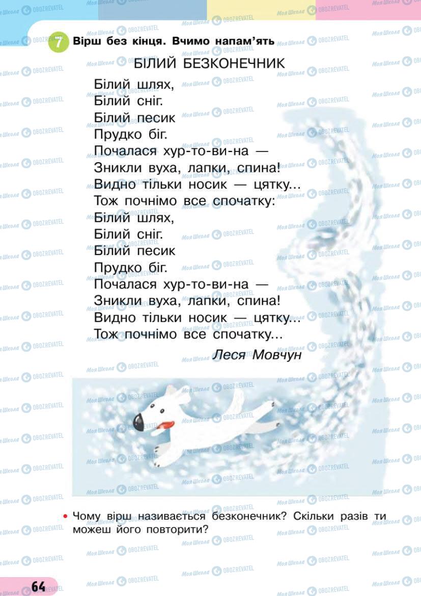 Підручники Українська мова 1 клас сторінка 64
