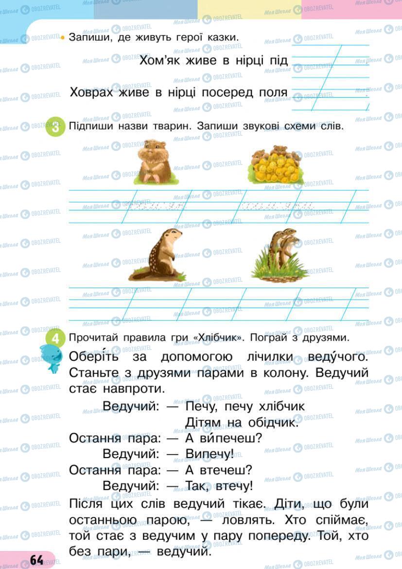 Підручники Українська мова 1 клас сторінка 64