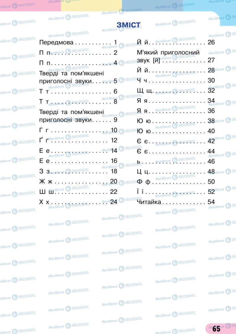 Учебники Укр мова 1 класс страница 65