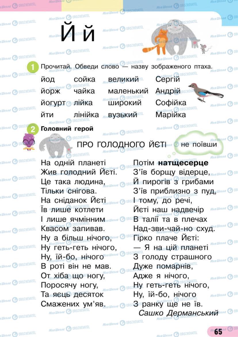 Підручники Українська мова 1 клас сторінка 65