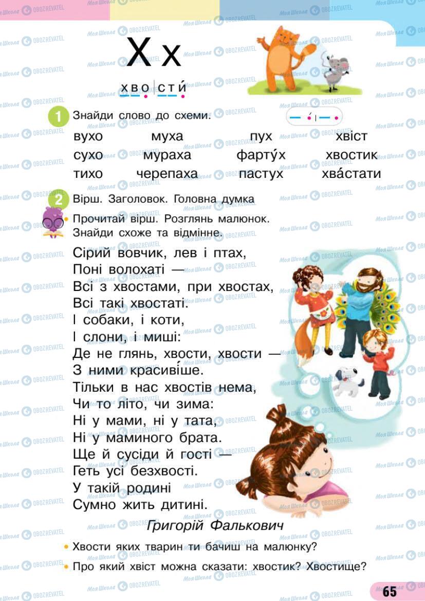 Підручники Українська мова 1 клас сторінка 65