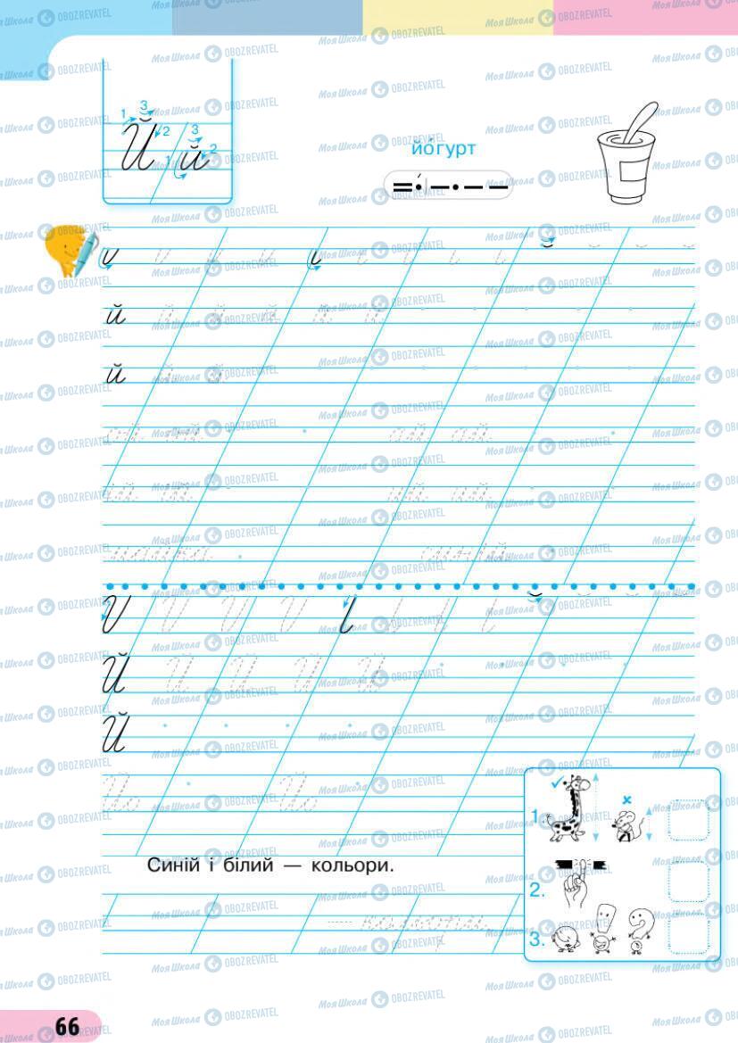 Підручники Українська мова 1 клас сторінка 66