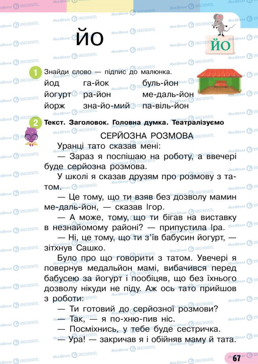 Підручники Українська мова 1 клас сторінка 67