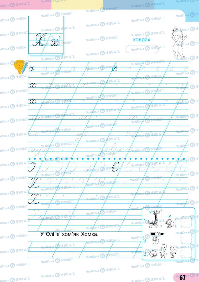 Учебники Укр мова 1 класс страница 67