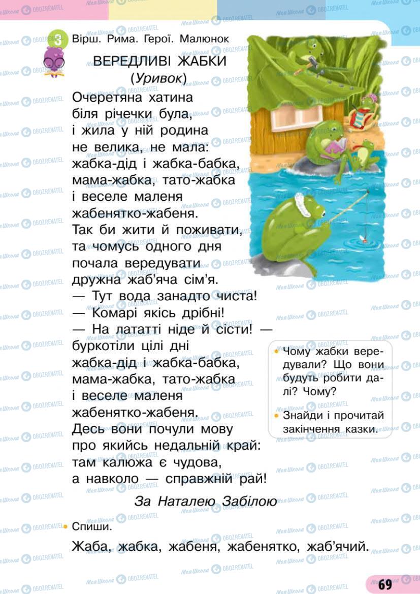 Підручники Українська мова 1 клас сторінка 69