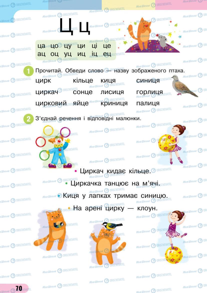 Підручники Українська мова 1 клас сторінка 70