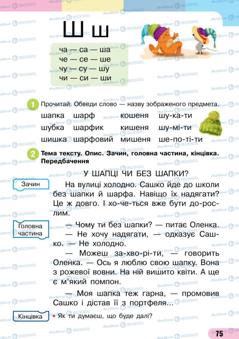 Підручники Українська мова 1 клас сторінка 75