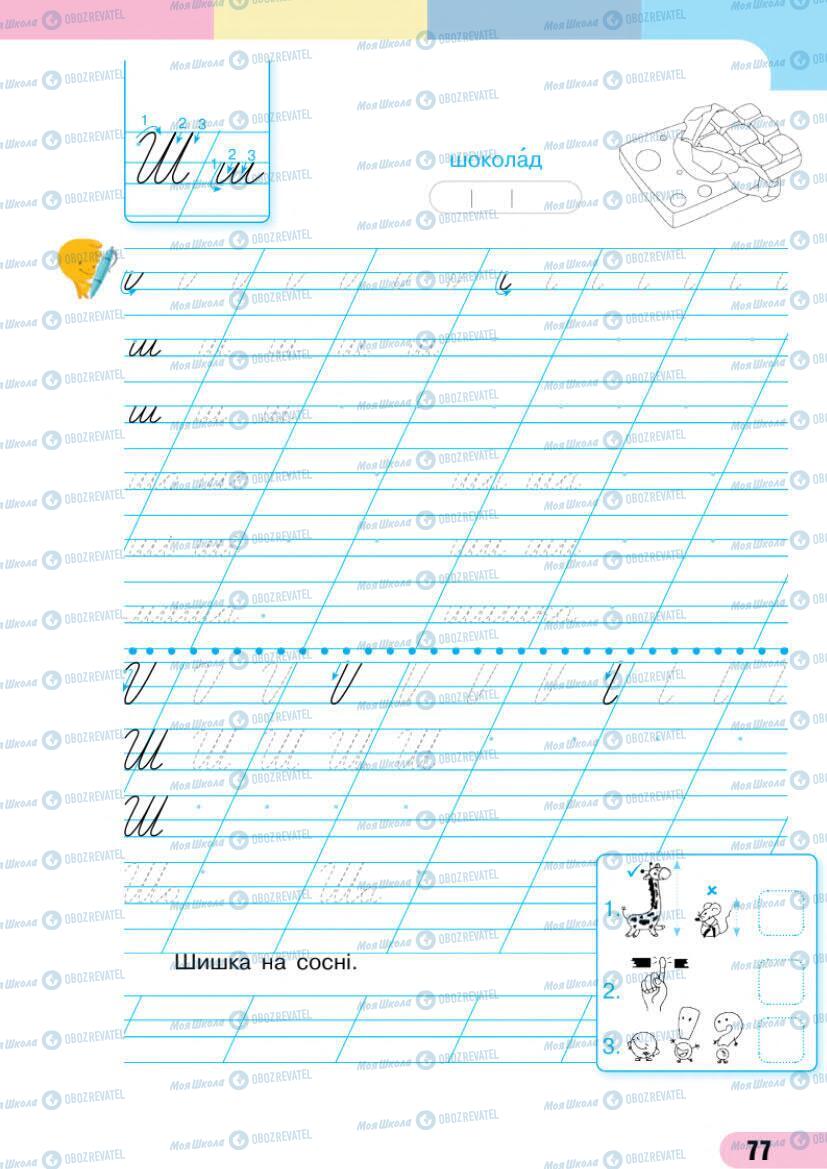 Підручники Українська мова 1 клас сторінка 77