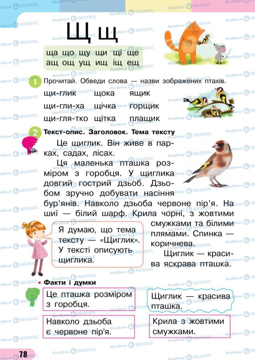 Підручники Українська мова 1 клас сторінка 78