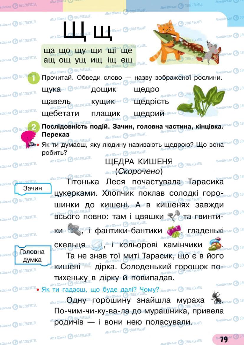 Підручники Українська мова 1 клас сторінка 79